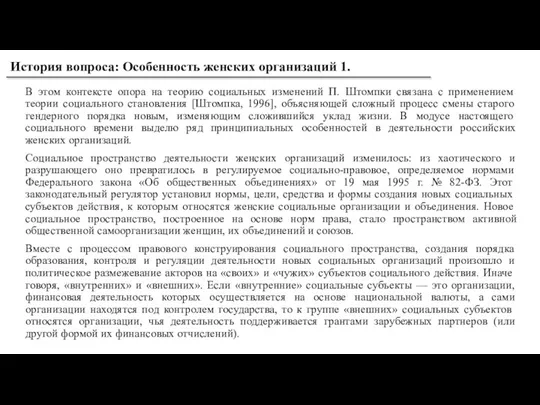 В этом контексте опора на теорию социальных изменений П. Штомпки связана с