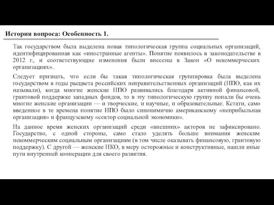 Так государством была выделена новая типологическая группа социальных организаций, идентифицированная как «иностранные