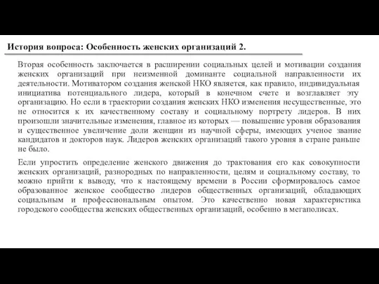 Вторая особенность заключается в расширении социальных целей и мотивации создания женских организаций