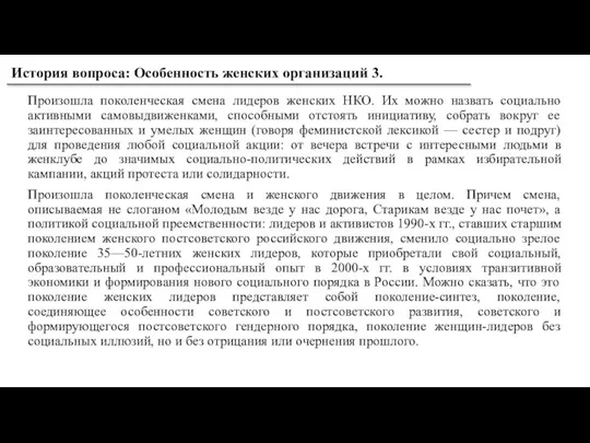 Произошла поколенческая смена лидеров женских НКО. Их можно назвать социально активными самовыдвиженками,