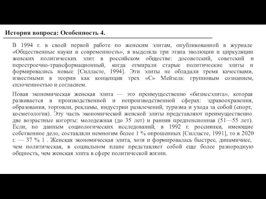 В 1994 г. в своей первой работе по женским элитам, опубликованной в