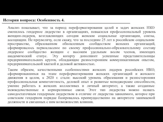 Анализ показывает, что за период переформатирования целей и задач женских НКО сменилось