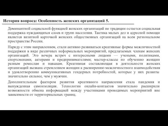 Доминантной социальной функцией женских организаций по традиции остается социальная поддержка нуждающихся слоев