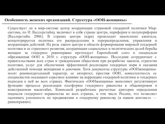 Существует ли в мир-системе центр координации страновой гендерной политики Мир-система, по И.