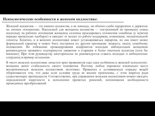 Женский коллектив — это именно коллектив, а не команда, он обычно слабо