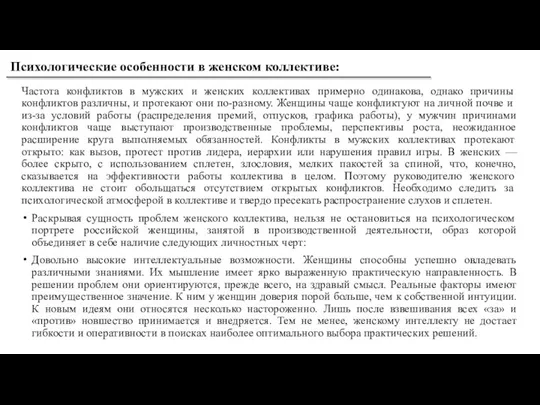 Частота конфликтов в мужских и женских коллективах примерно одинакова, однако причины конфликтов