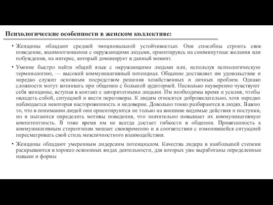 Женщины обладают средней эмоциональной устойчивостью. Они способны строить свое поведение, взаимоотношения с