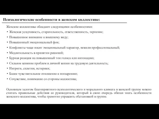 Женские коллективы обладают следующими особенностями: Женская усидчивость, старательность, ответственность, терпение; Повышенное внимание