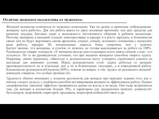 Женский коллектив отличается от мужского изначально. Уже по целям и причинам, побуждающим