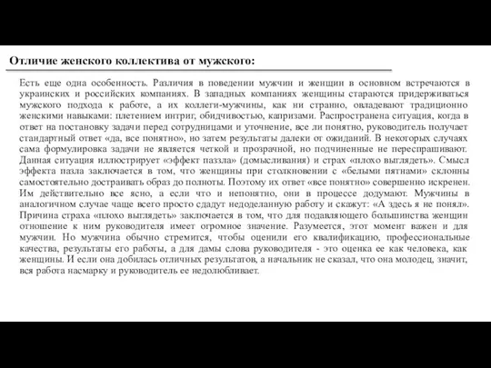 Есть еще одна особенность. Различия в поведении мужчин и женщин в основном