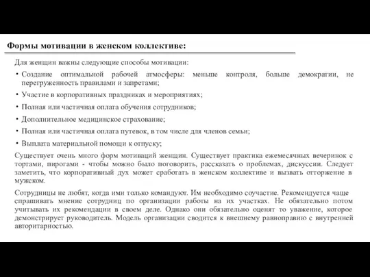 Для женщин важны следующие способы мотивации: Создание оптимальной рабочей атмосферы: меньше контроля,