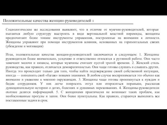 Положительные качества женщин-руководителей : Социологические же исследования выявляют, что в отличие от