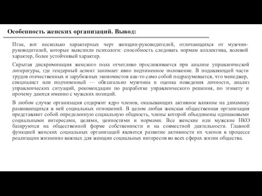 Итак, вот несколько характерных черт женщин-руководителей, отличающихся от мужчин-руководителей, которые выяснили психологи: