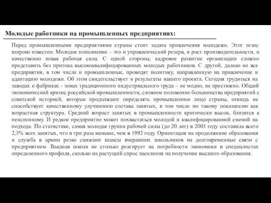 Молодые работники на промышленных предприятиях: Перед промышленными предприятиями страны стоит задача привлечения