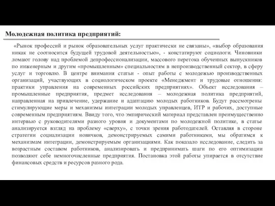 Молодежная политика предприятий: «Рынок профессий и рынок образовательных услуг практически не связаны»,