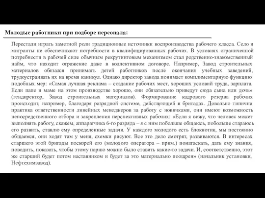 Перестали играть заметной роли традиционные источники воспроизводства рабочего класса. Село и мигранты