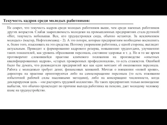 Текучесть кадров среди молодых работников: Не секрет, что текучесть кадров среди молодых