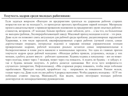 Если задаться вопросом «Выгодно ли предприятиям тратиться на удержание рабочих старших возрастов