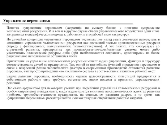 Понятие «управление персоналом (кадрами)» по смыслу близко к понятию «управление человеческими ресурсами».