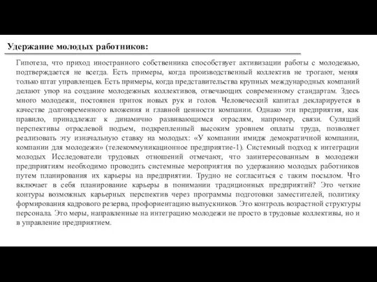 Удержание молодых работников: Гипотеза, что приход иностранного собственника способствует активизации работы с