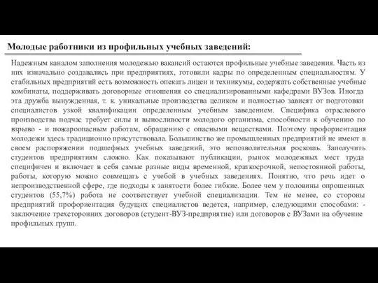 Молодые работники из профильных учебных заведений: Надежным каналом заполнения молодежью вакансий остаются