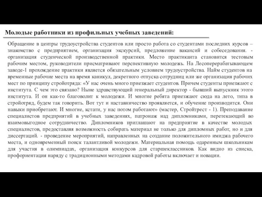 Обращение в центры трудоустройства студентов или просто работа со студентами последних курсов