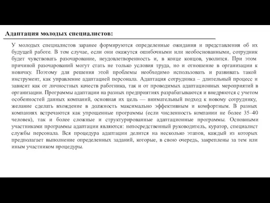 Адаптация молодых специалистов: У молодых специалистов заранее формируются определенные ожидания и представления