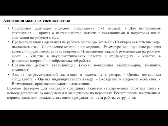 Социальная адаптация молодого специалиста (1-3 месяца): - Для выпускников техникумов — приказ