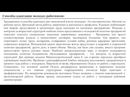 Способы адаптации молодых работников: Традиционны и способы адаптации уже зачисленной в штат