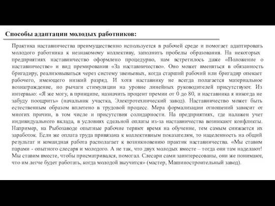 Практика наставничества преимущественно используется в рабочей среде и помогает адаптировать молодого работника