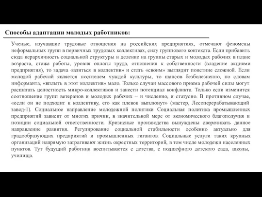 Ученые, изучавшие трудовые отношения на российских предприятиях, отмечают феномены неформальных групп в