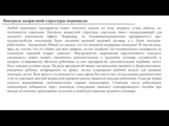 Контроль возрастной структуры персонала: Любой специалист предприятия может получить данные по полу,