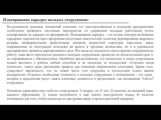 Исследователи трудовых отношений отмечают, что заинтересованным в молодежи предприятиям необходимо проводить системные