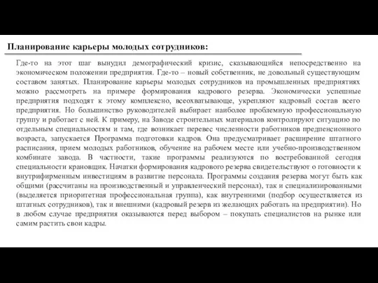 Планирование карьеры молодых сотрудников: Где-то на этот шаг вынудил демографический кризис, сказывающийся