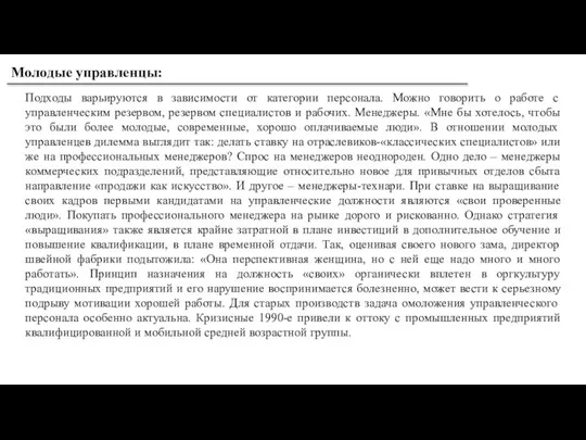 Молодые управленцы: Подходы варьируются в зависимости от категории персонала. Можно говорить о