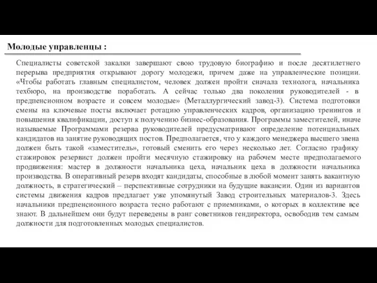 Молодые управленцы : Специалисты советской закалки завершают свою трудовую биографию и после