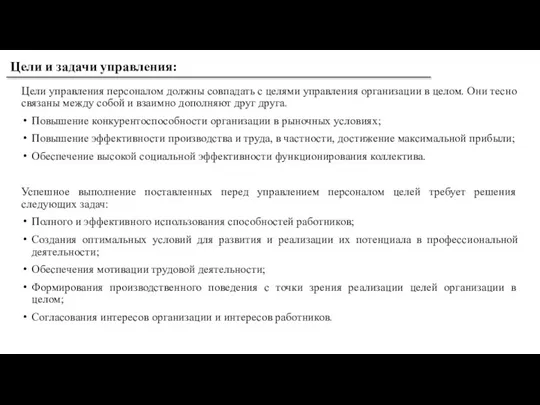 Цели управления персоналом должны совпадать с целями управления организации в целом. Они