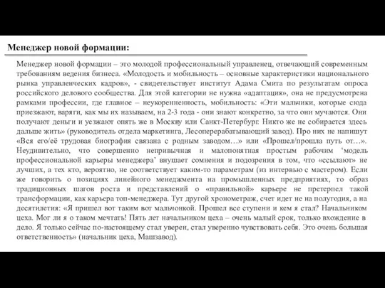 Менеджер новой формации: Менеджер новой формации – это молодой профессиональный управленец, отвечающий