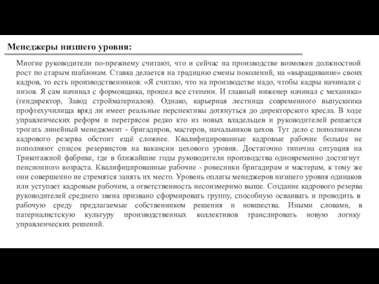 Менеджеры низшего уровня: Многие руководители по-прежнему считают, что и сейчас на производстве