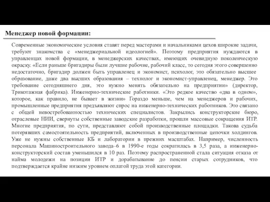 Современные экономические условия ставят перед мастерами и начальниками цехов широкие задачи, требуют