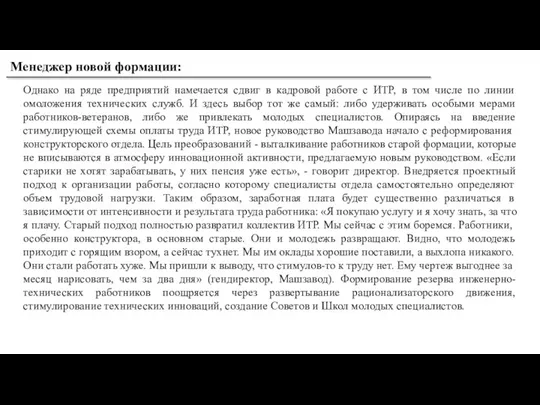 Однако на ряде предприятий намечается сдвиг в кадровой работе с ИТР, в