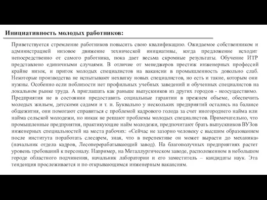 Инициативность молодых работников: Приветствуется стремление работников повысить свою квалификацию. Ожидаемое собственником и