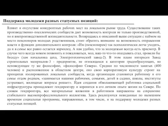 Поддержка молодежи разных статусных позиций: Влияет и отсутствие конкурентных рабочих мест на