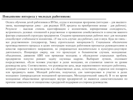 Повышение интереса у молодых работников: Оплата обучения детей работников в ВУЗах, ссуды