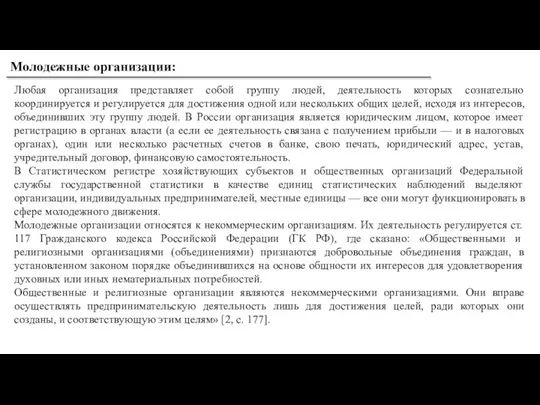 Молодежные организации: Любая организация представляет собой группу людей, деятельность которых сознательно координируется