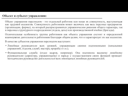 Объект управления персоналом - это отдельный работник или некая их совокупность, выступающая