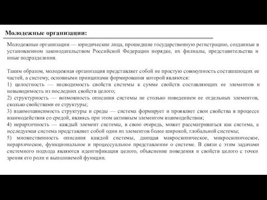 Молодежные организации: Молодежные организации — юридические лица, прошедшие государственную регистрацию, созданные в