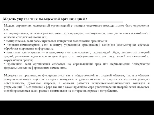 Модель управления молодежной организацией : Модель управления молодежной организацией с позиции системного