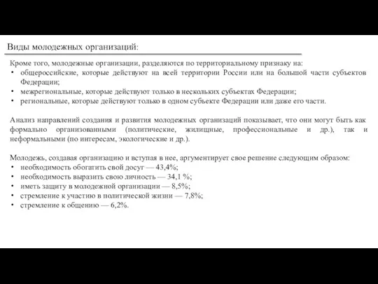 Виды молодежных организаций: Кроме того, молодежные организации, разделяются по территориальному признаку на: