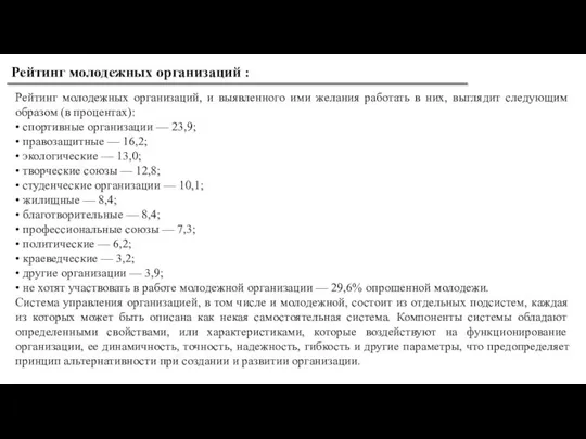 Рейтинг молодежных организаций : Рейтинг молодежных организаций, и выявленного ими желания работать